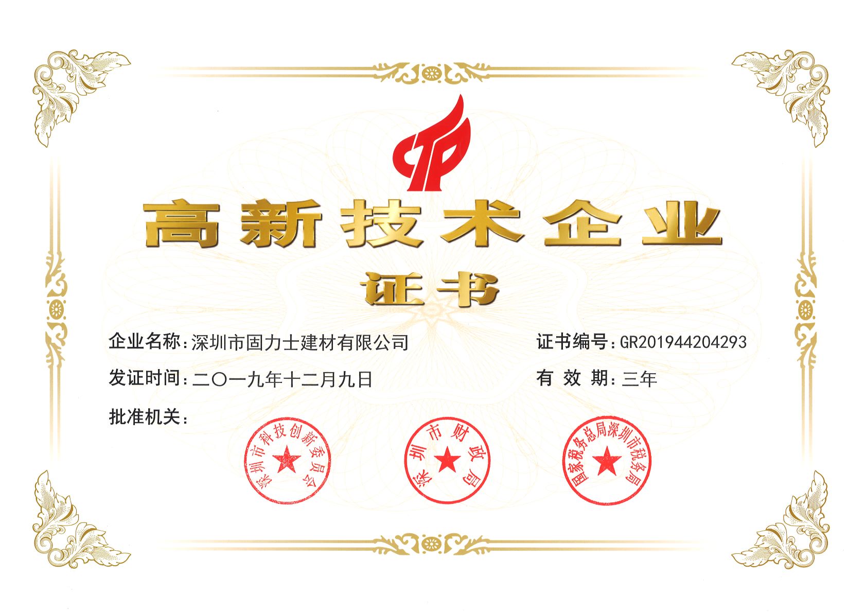 攀枝花热烈祝贺深圳市固力士建材有限公司通过高新技术企业认证